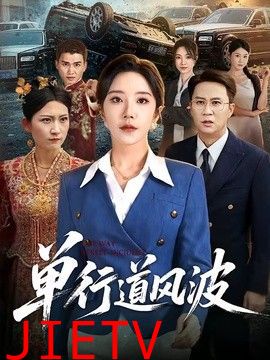 单行道风波