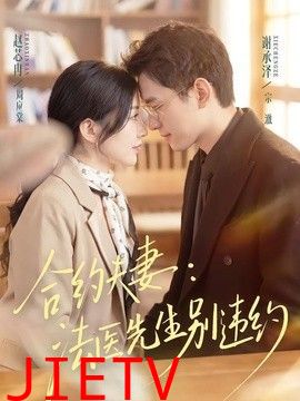 合约夫妻：法医先生别违约
