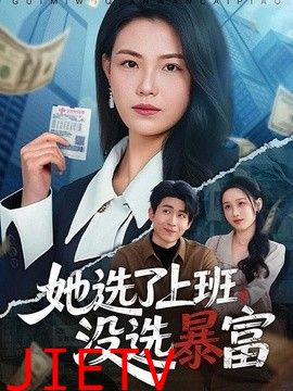 她选了上班，没选暴富