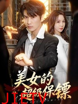 美女的超级保镖