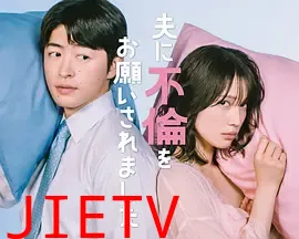 老公要求我去出轨