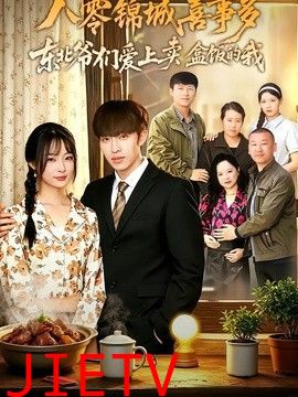 八零锦城喜事多东北爷们爱上卖盒饭的我