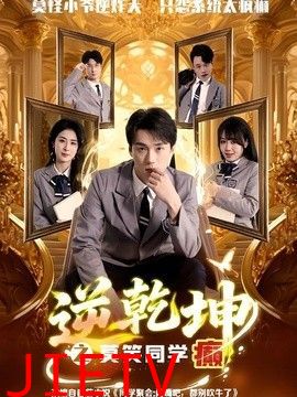 逆乾坤之莫笑同学癫