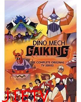 大空魔龙GAIKING