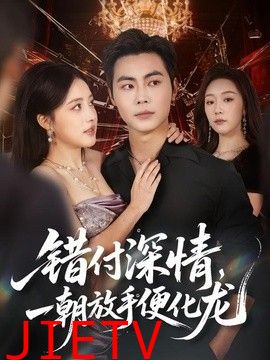 错付深情，一朝放手便化龙