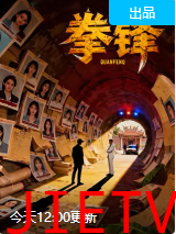 拳锋