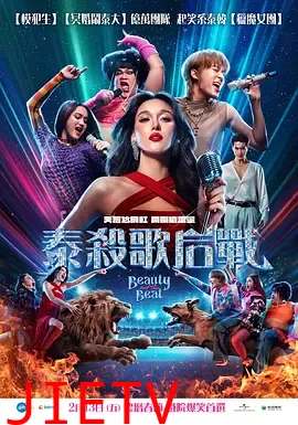 泰杀歌后战