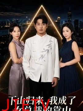 下山归来，我成了女总裁的靠山