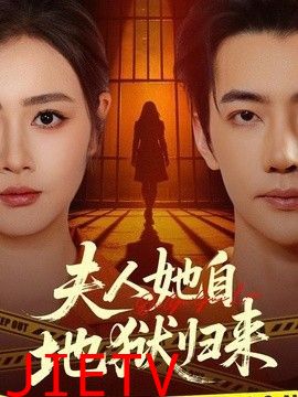 夫人她自地狱归来