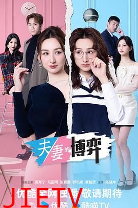 夫妻的博弈粤语