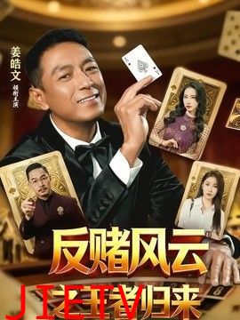 反赌风云之王者归来