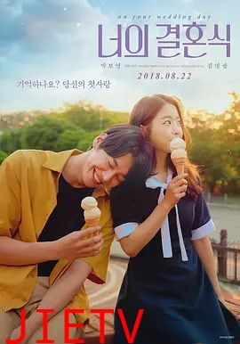 你的婚礼（2018）