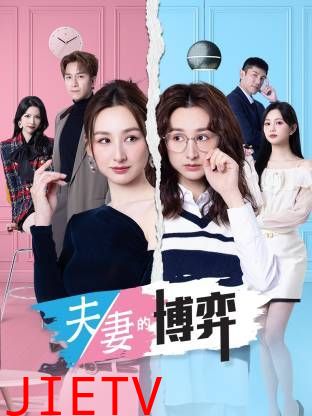 夫妻的博弈(粤语)