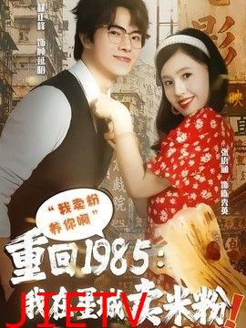 重回1985我在星城卖米粉