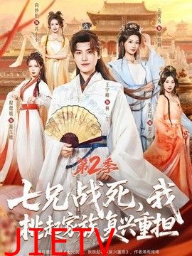 七兄战死，我挑起家族复兴重担第二季