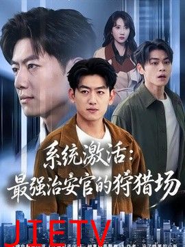 系统激活：最强治安官的狩猎场
