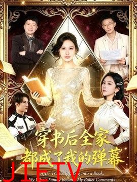 穿书后全家都成了我的弹幕
