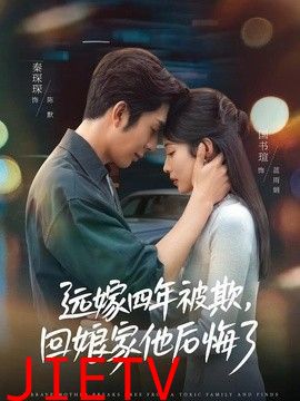 远嫁四年被欺，回娘家他后悔了