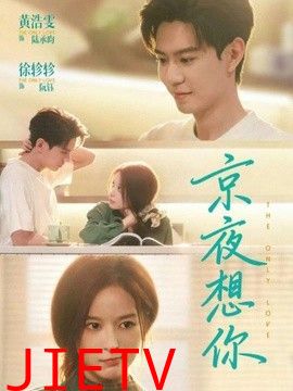 京夜想你（穿成破产太子爷的恶毒前女友）