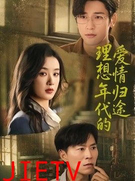 理想年代的爱情归途