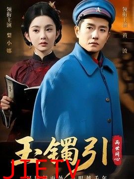 玉镯引两世同心