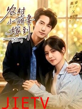 农村小萌妻嫁到