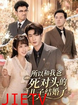 所以和我爸死对头的儿子结婚了