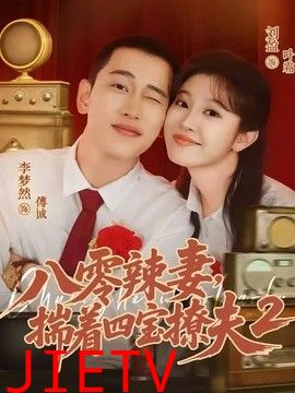 八零辣妻，揣着四宝撩夫2第二季