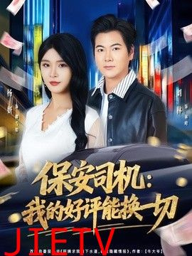 保安司机：我的好评能换一切