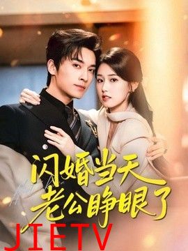 闪婚当天老公睁眼了