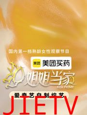 姐姐当家第二季
