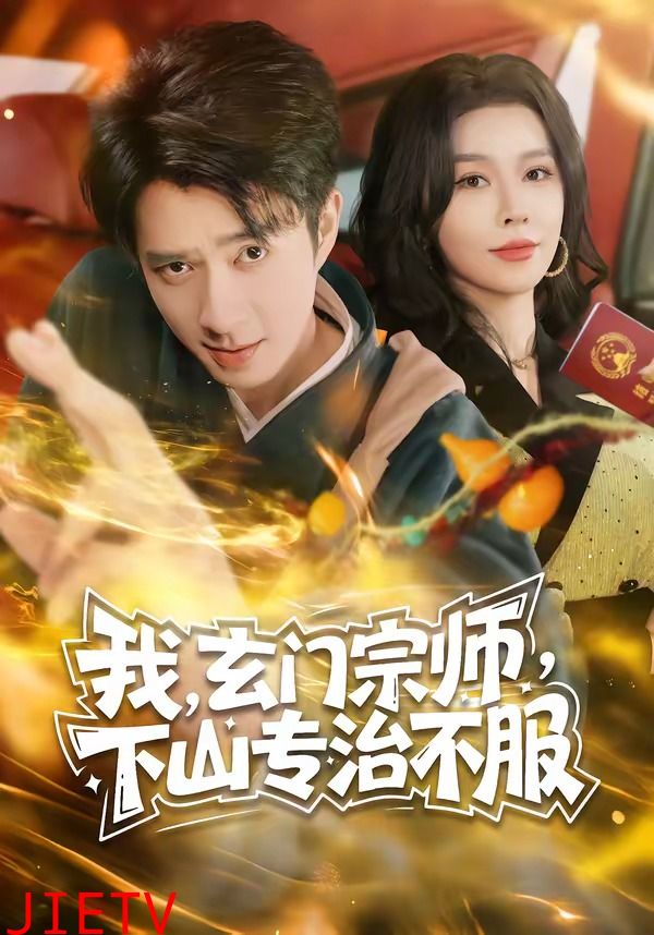 我，玄门宗师，下山专治不服