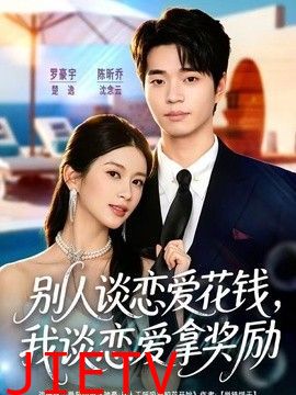 别人谈恋爱花钱，我谈恋爱拿奖励