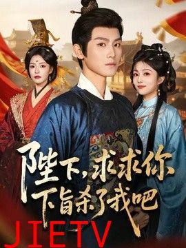 陛下，求求你下旨杀了我吧