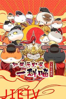 如果历史是一群喵第十三季