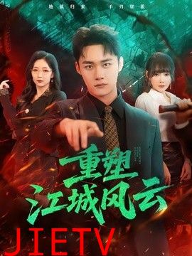重塑江城风云