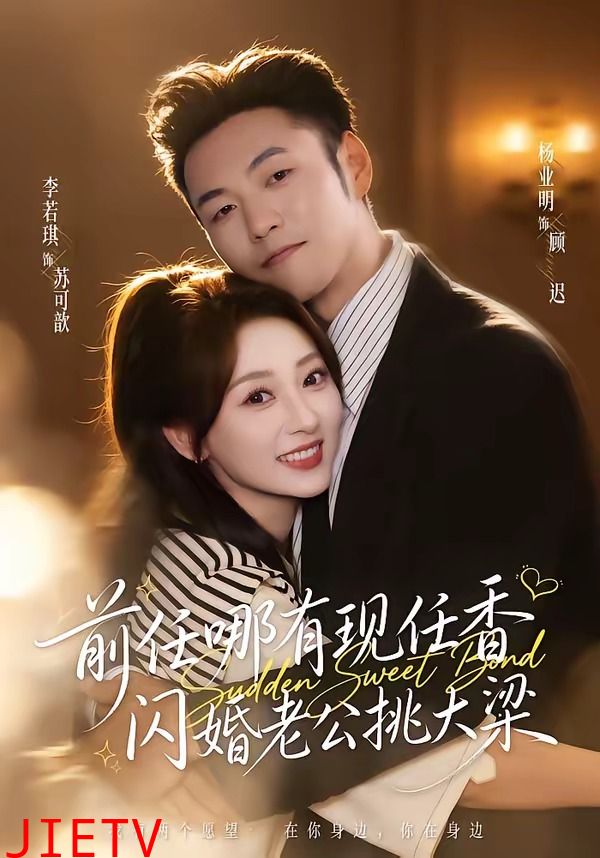 前任哪有现任香，闪婚老公挑大梁