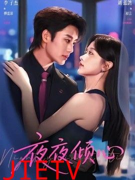 夜夜倾心