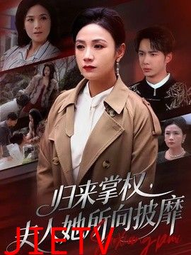 归来掌权，夫人她所向披靡