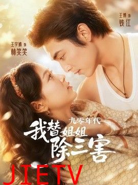九零年代我替姐姐除三害