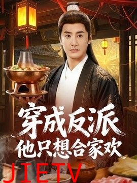 穿成反派他只想合家欢