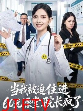 当我被迫住进60元澡堂，院长疯了