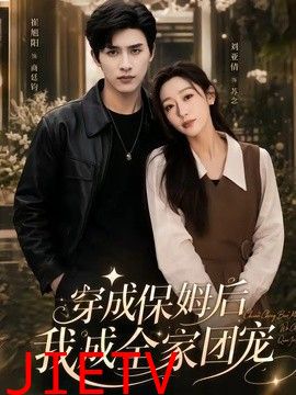 穿成保姆后我成全家团宠（重生保姆我成全家团宠）