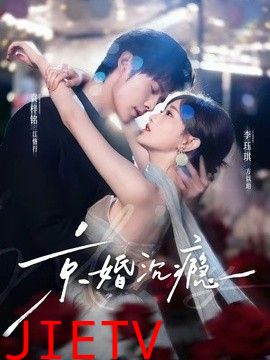 京婚沉瘾