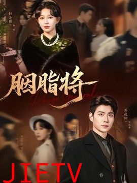 胭脂将