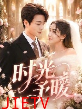 时光予暖
