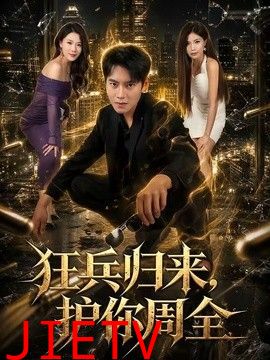 狂兵归来，护你周全