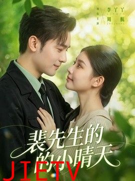 裴先生的小晴天