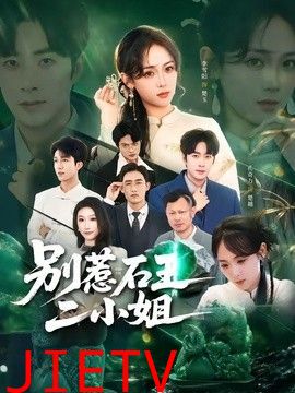 别惹石王二小姐