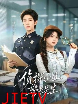 侦探小姐，警长先生